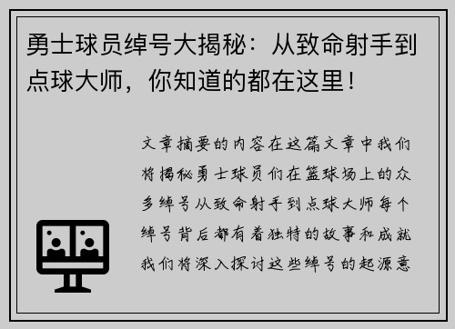 勇士球员绰号大揭秘：从致命射手到点球大师，你知道的都在这里！