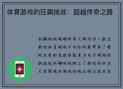 体育游戏的狂飙挑战：超越传奇之路