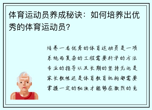 体育运动员养成秘诀：如何培养出优秀的体育运动员？