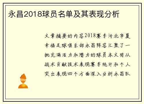 永昌2018球员名单及其表现分析