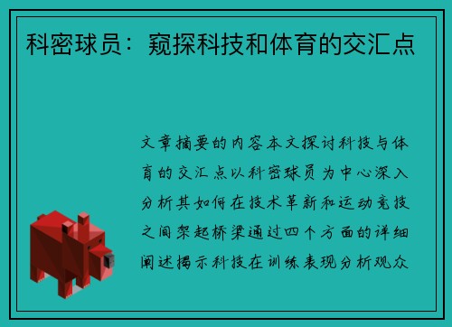 科密球员：窥探科技和体育的交汇点