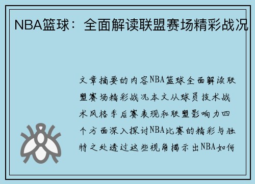 NBA篮球：全面解读联盟赛场精彩战况