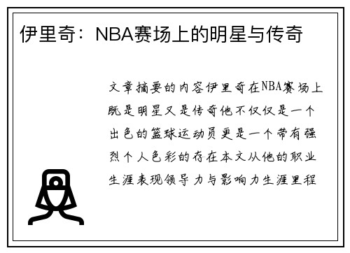 伊里奇：NBA赛场上的明星与传奇