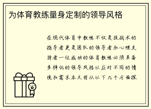 为体育教练量身定制的领导风格