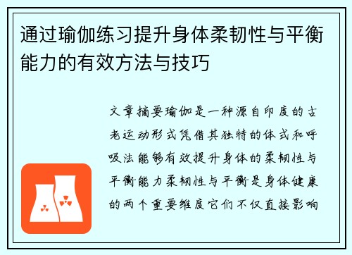 通过瑜伽练习提升身体柔韧性与平衡能力的有效方法与技巧