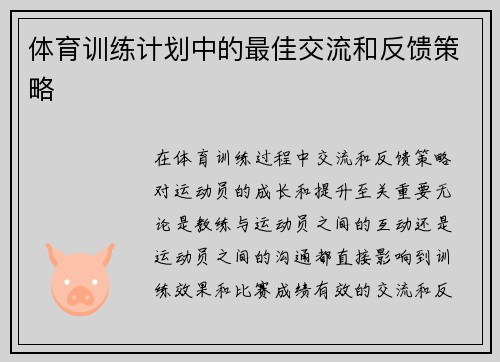 体育训练计划中的最佳交流和反馈策略