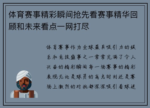 体育赛事精彩瞬间抢先看赛事精华回顾和未来看点一网打尽