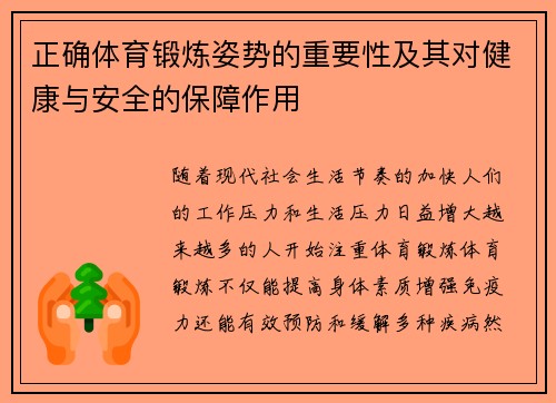 正确体育锻炼姿势的重要性及其对健康与安全的保障作用