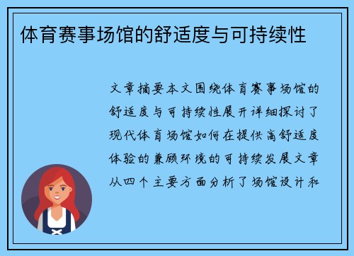 体育赛事场馆的舒适度与可持续性