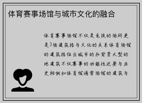 体育赛事场馆与城市文化的融合