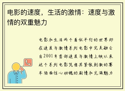 电影的速度，生活的激情：速度与激情的双重魅力