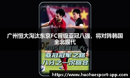 广州恒大淘汰东京FC晋级亚冠八强，将对阵韩国全北现代