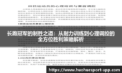 长跑冠军的制胜之道：从耐力训练到心理调控的全方位胜利策略解析