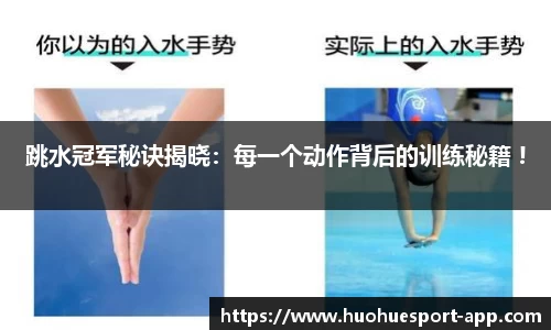 跳水冠军秘诀揭晓：每一个动作背后的训练秘籍 !