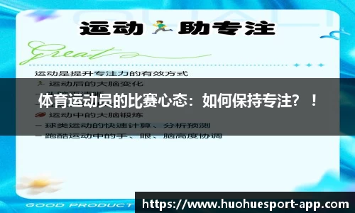 体育运动员的比赛心态：如何保持专注？ !