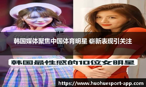 韩国媒体聚焦中国体育明星 崭新表现引关注