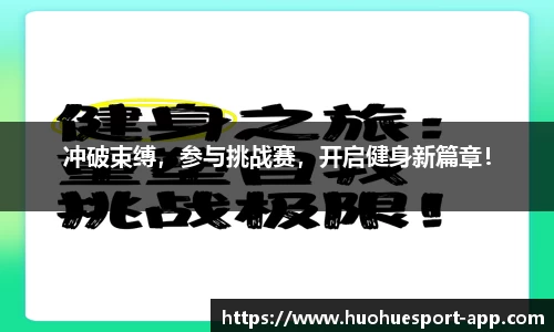 冲破束缚,参与挑战赛,开启健身新篇章!