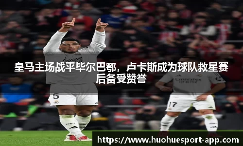 皇马主场战平毕尔巴鄂，卢卡斯成为球队救星赛后备受赞誉