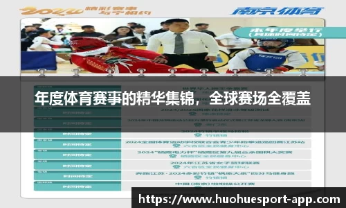 年度体育赛事的精华集锦，全球赛场全覆盖