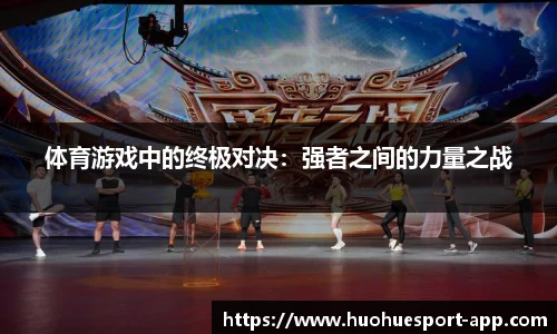 体育游戏中的终极对决：强者之间的力量之战
