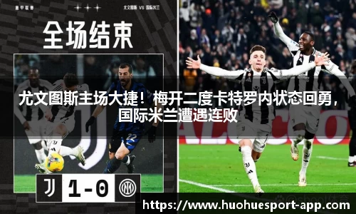 尤文图斯主场大捷！梅开二度卡特罗内状态回勇，国际米兰遭遇连败