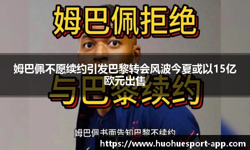 姆巴佩不愿续约引发巴黎转会风波今夏或以15亿欧元出售